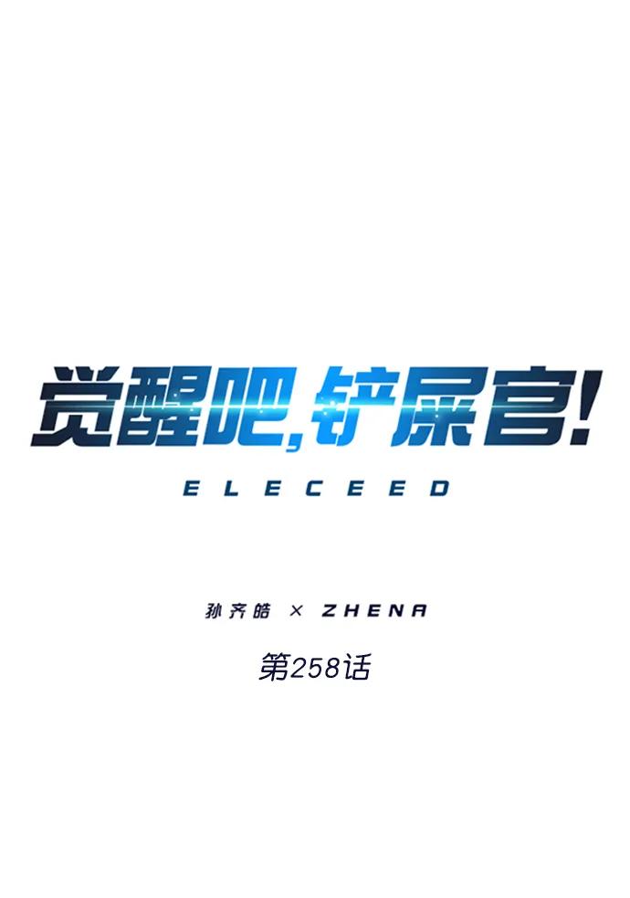 第258话-觉醒吧，铲屎官！-孙齐皓,ZHENA（第9张）