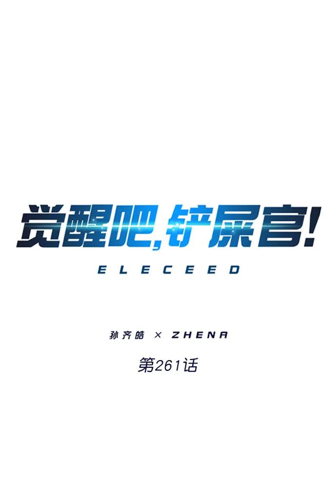 第261话-觉醒吧，铲屎官！-孙齐皓,ZHENA（第15张）
