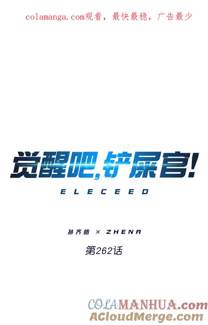 第262话-觉醒吧，铲屎官！-孙齐皓,ZHENA（第1张）