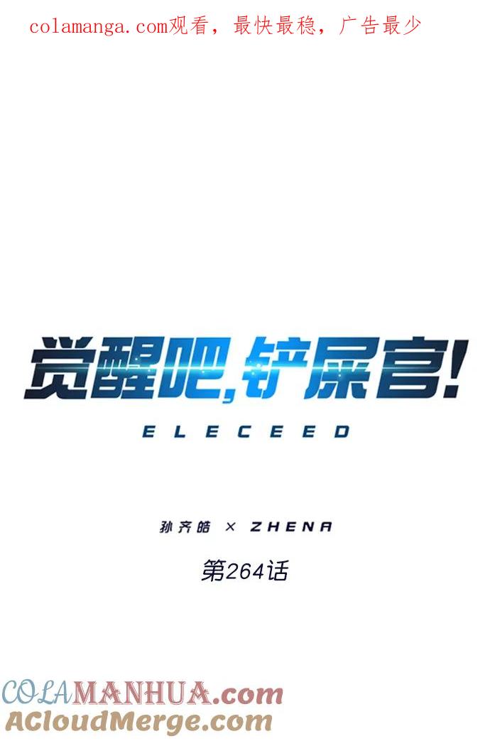 第264话-觉醒吧，铲屎官！-孙齐皓,ZHENA（第1张）