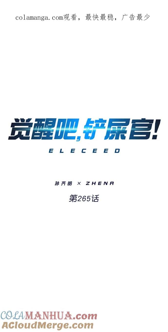 第265话-觉醒吧，铲屎官！-孙齐皓,ZHENA（第1张）