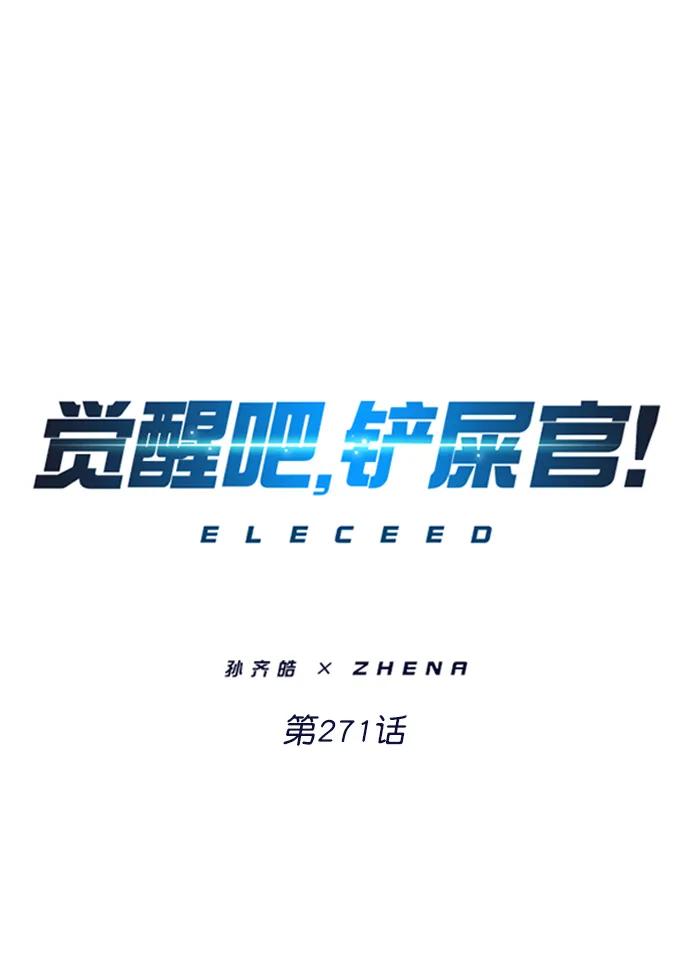 第271话-觉醒吧，铲屎官！-孙齐皓,ZHENA（第2张）