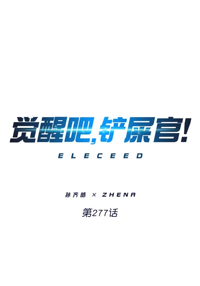 第277话-觉醒吧，铲屎官！-孙齐皓,ZHENA（第19张）