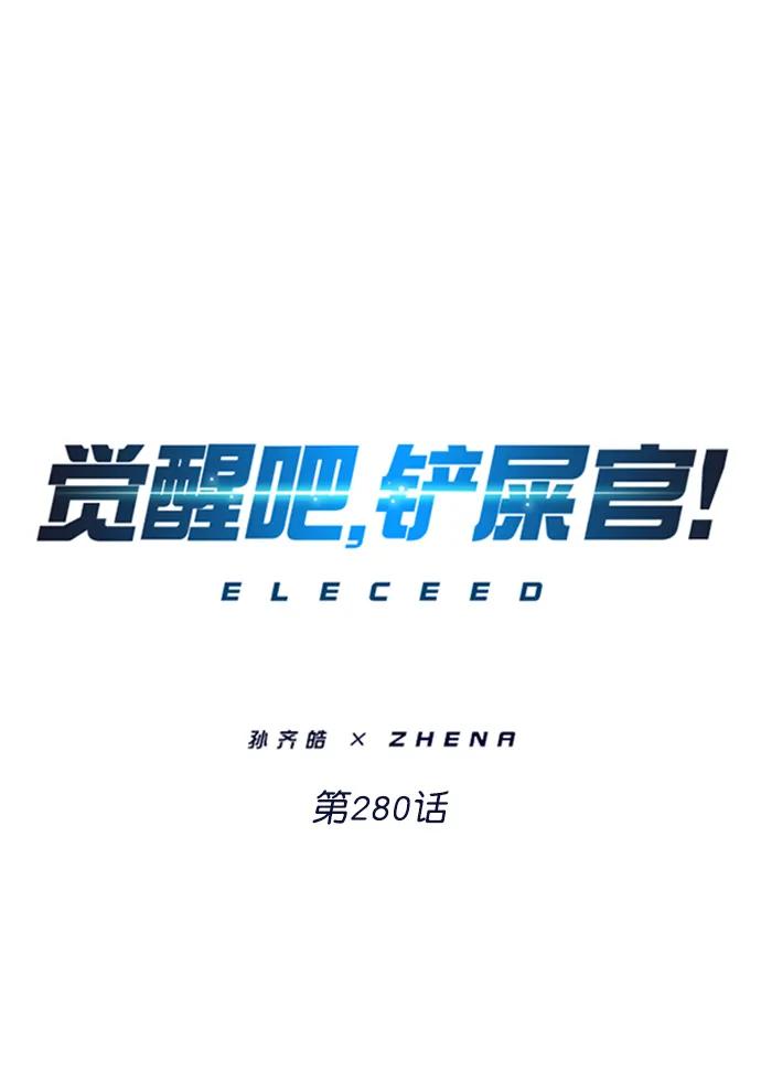 第280话-觉醒吧，铲屎官！-孙齐皓,ZHENA（第2张）