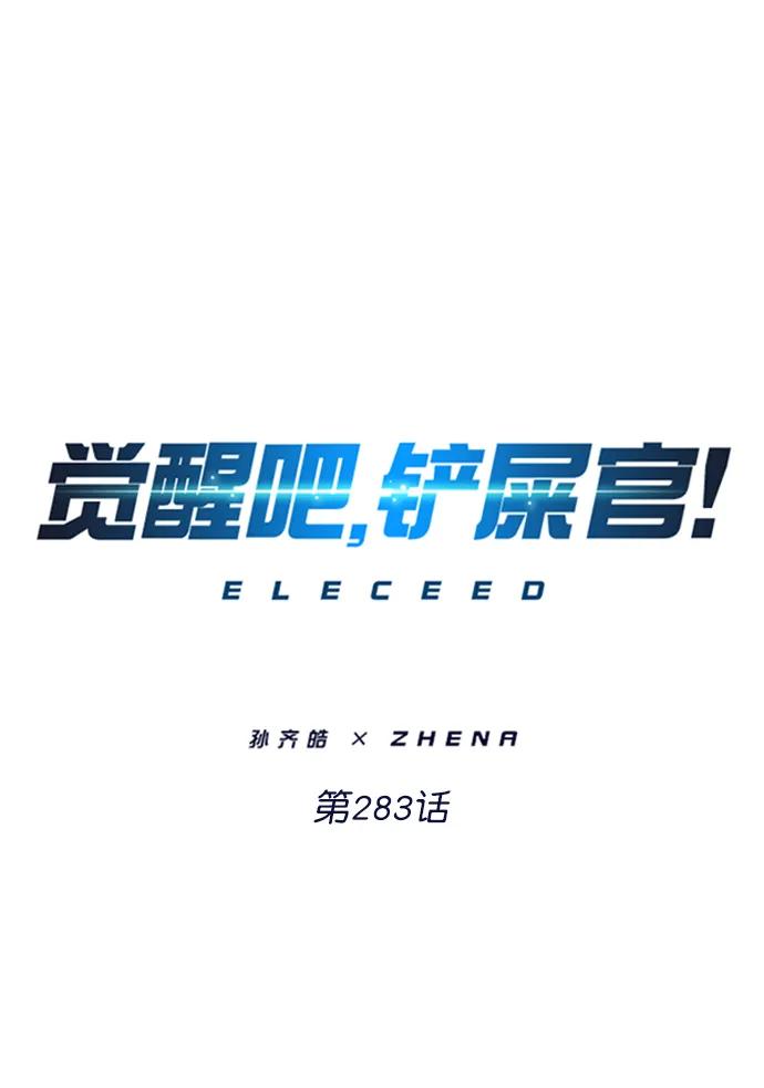 第283话-觉醒吧，铲屎官！-孙齐皓,ZHENA（第2张）