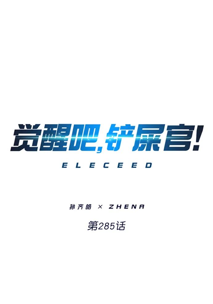 第285话-觉醒吧，铲屎官！-孙齐皓,ZHENA（第2张）
