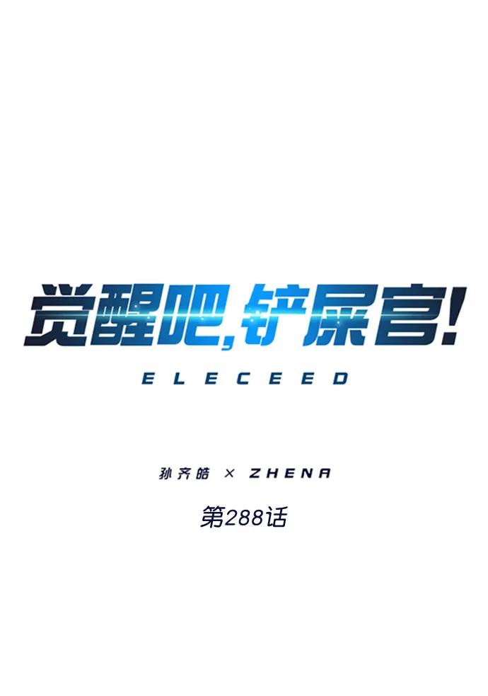 第288话-觉醒吧，铲屎官！-孙齐皓,ZHENA（第2张）