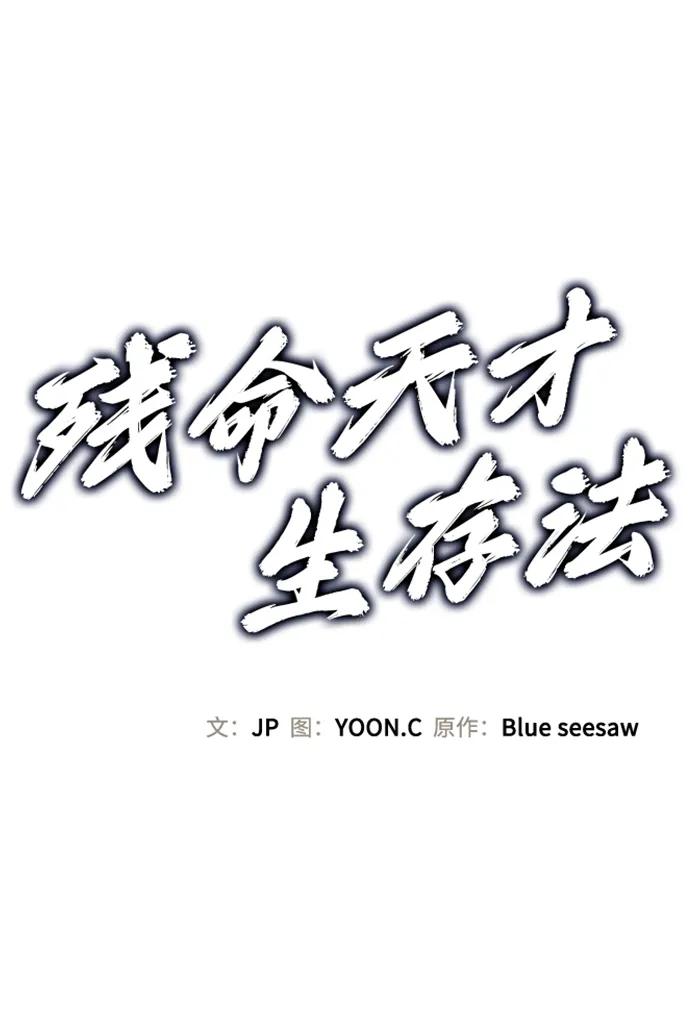 第31话-残命天才生存法-JP/Blue seesaw,YOON.C（第2张）