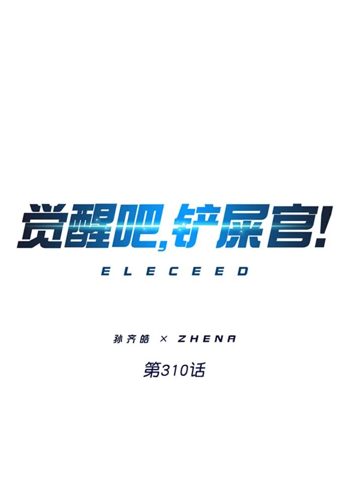 第310话-觉醒吧，铲屎官！-孙齐皓,ZHENA（第2张）