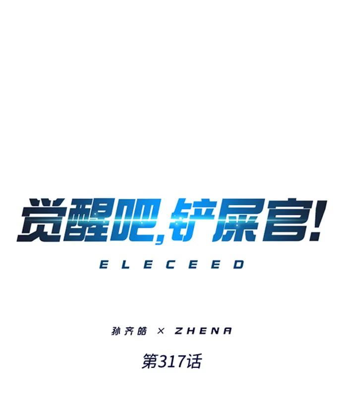 第317话-觉醒吧，铲屎官！-孙齐皓,ZHENA（第2张）