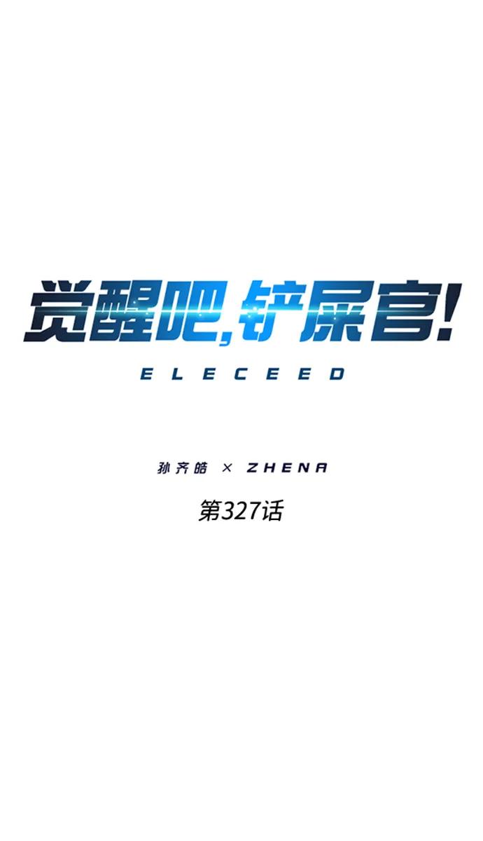 第327话-觉醒吧，铲屎官！-孙齐皓,ZHENA（第2张）