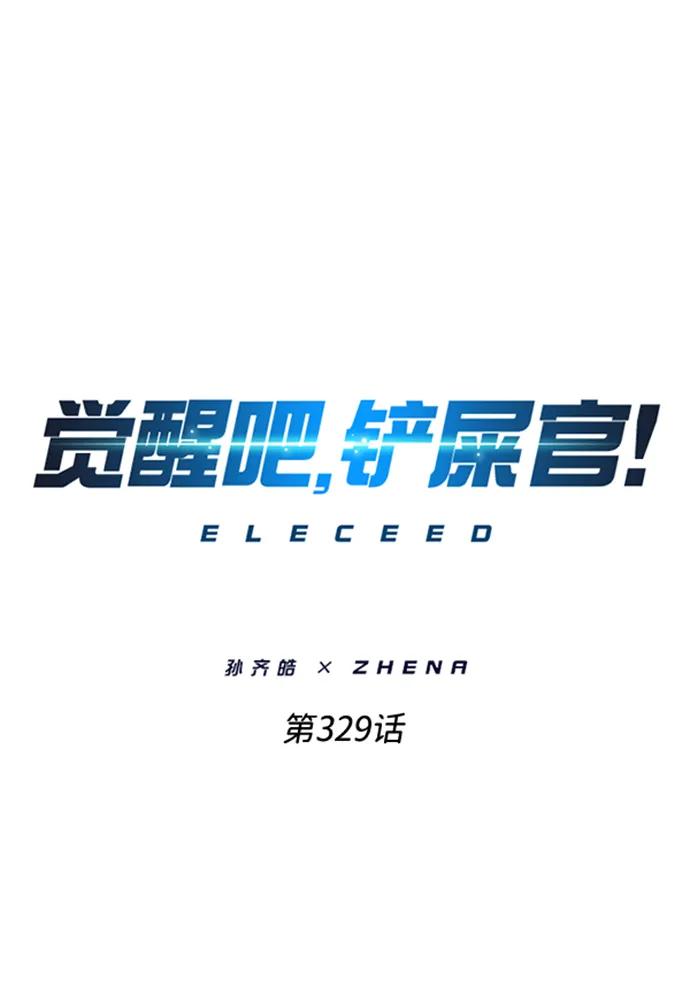第329话-觉醒吧，铲屎官！-孙齐皓,ZHENA（第2张）