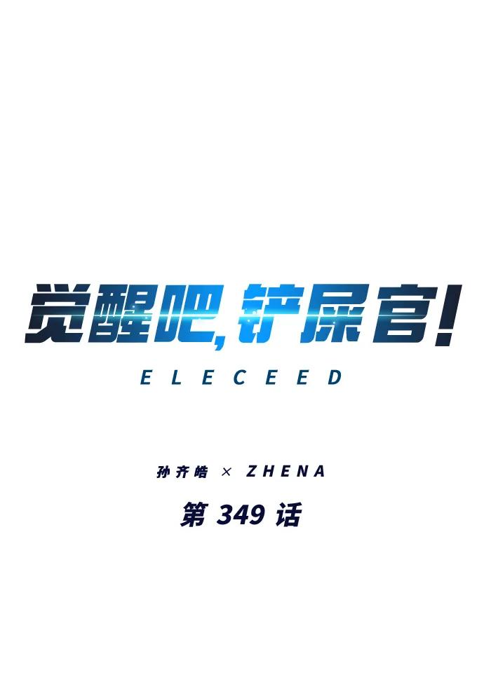 第349话-觉醒吧，铲屎官！-孙齐皓,ZHENA（第2张）