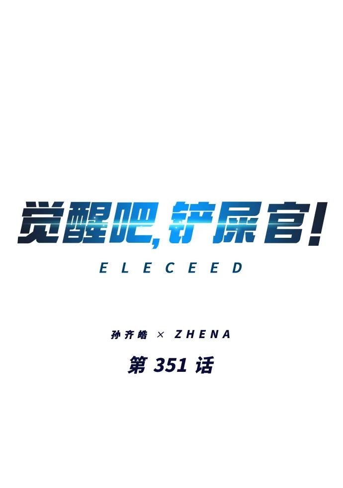 第351话-觉醒吧，铲屎官！-孙齐皓,ZHENA（第2张）
