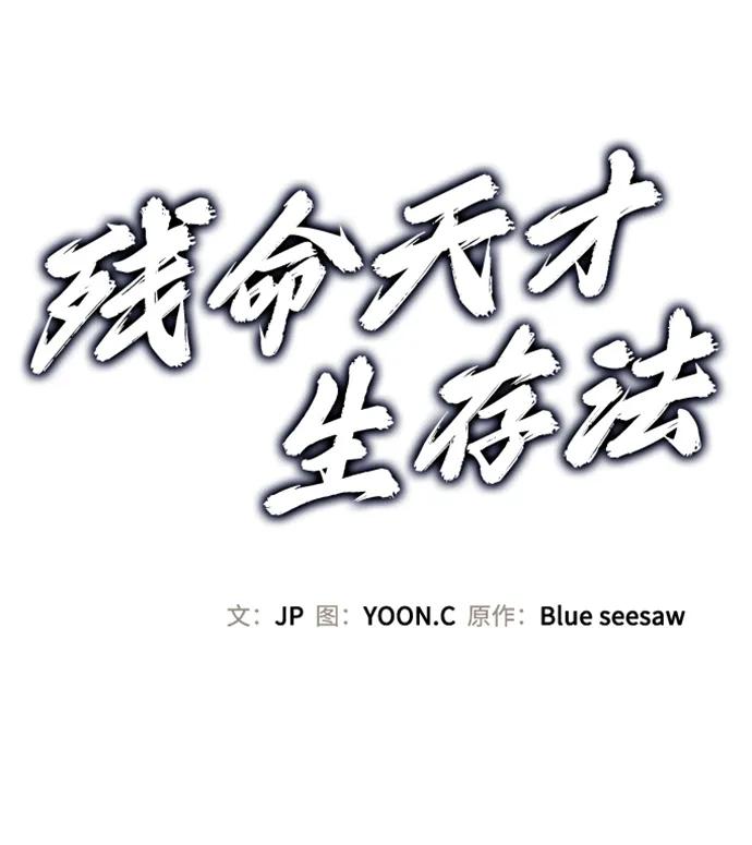 第36话-残命天才生存法-JP/Blue seesaw,YOON.C（第11张）