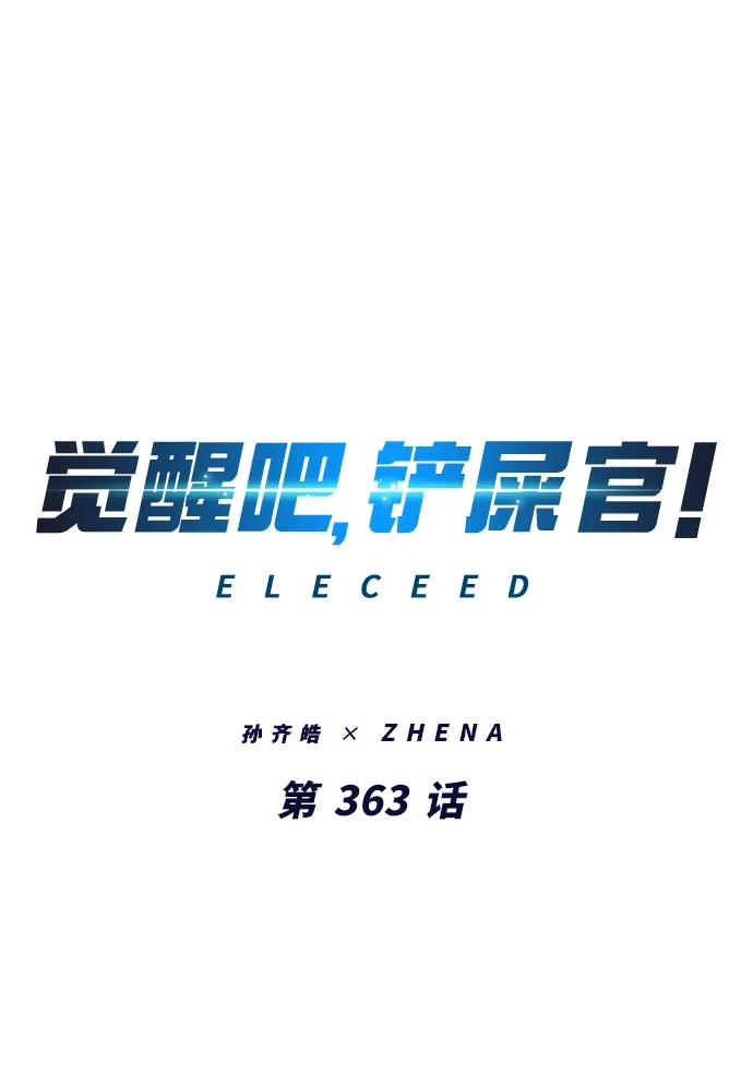 第363话-觉醒吧，铲屎官！-孙齐皓,ZHENA（第2张）