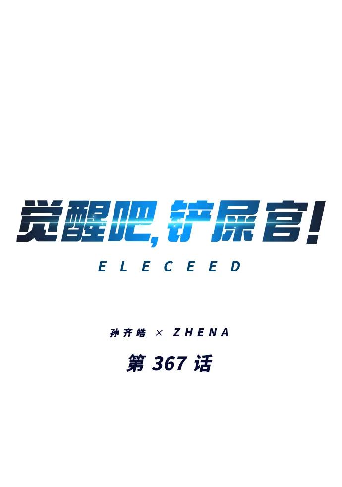 第367话-觉醒吧，铲屎官！-孙齐皓,ZHENA（第2张）