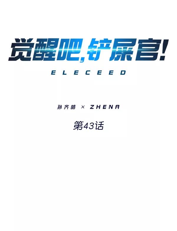 第43话-觉醒吧，铲屎官！-孙齐皓,ZHENA（第6张）