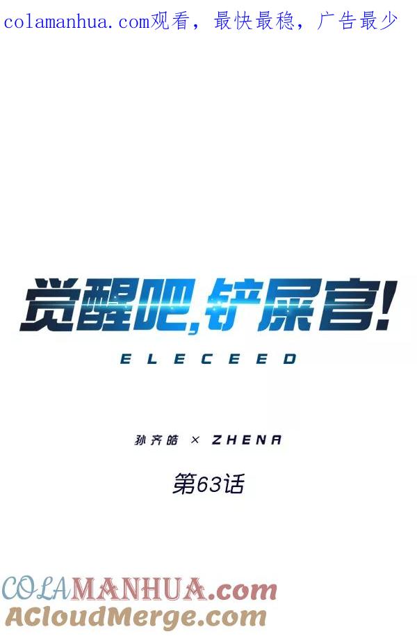 第63话-觉醒吧，铲屎官！-孙齐皓,ZHENA（第1张）