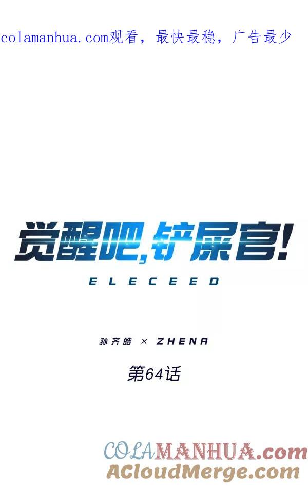 第64话-觉醒吧，铲屎官！-孙齐皓,ZHENA（第1张）