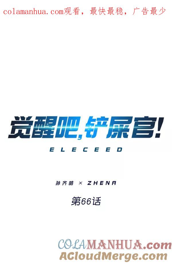 第66话-觉醒吧，铲屎官！-孙齐皓,ZHENA（第1张）