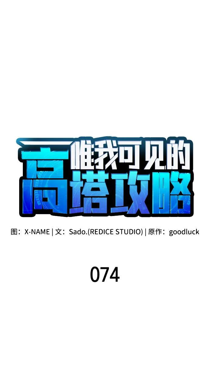 第74话-唯我可见的高塔攻略-goodluck/Sado.(REDICE STUDIO),X-NAME（第19张）