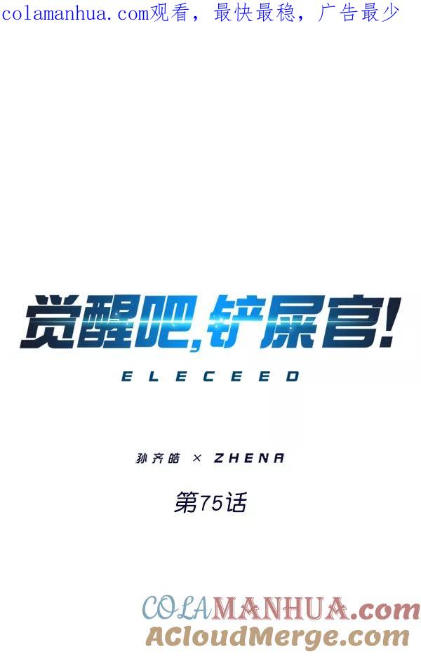 第75话-觉醒吧，铲屎官！-孙齐皓,ZHENA（第1张）