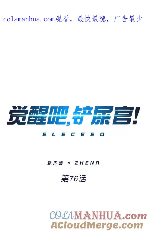第76话-觉醒吧，铲屎官！-孙齐皓,ZHENA（第1张）