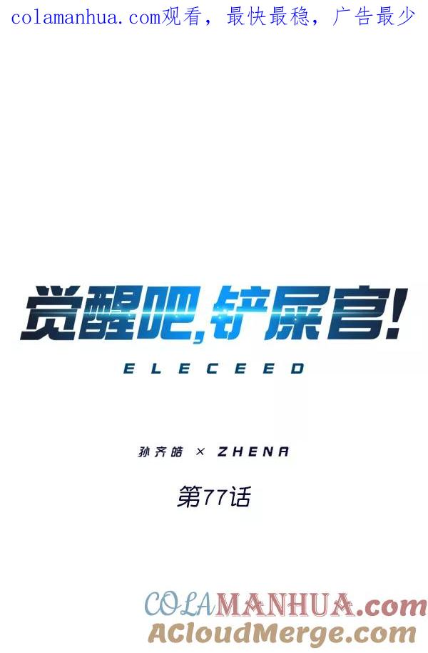 第77话-觉醒吧，铲屎官！-孙齐皓,ZHENA（第1张）