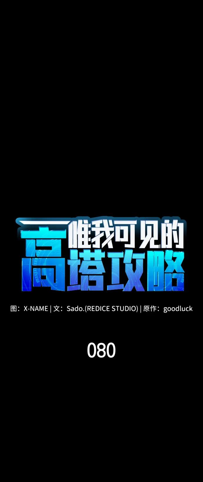 第80话-唯我可见的高塔攻略-goodluck/Sado.(REDICE STUDIO),X-NAME（第11张）