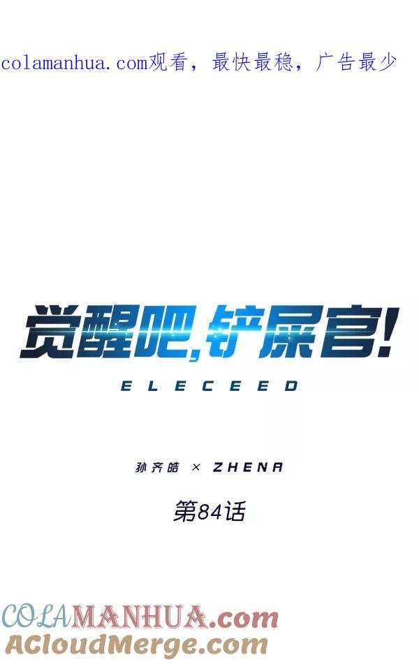 第84话-觉醒吧，铲屎官！-孙齐皓,ZHENA（第1张）