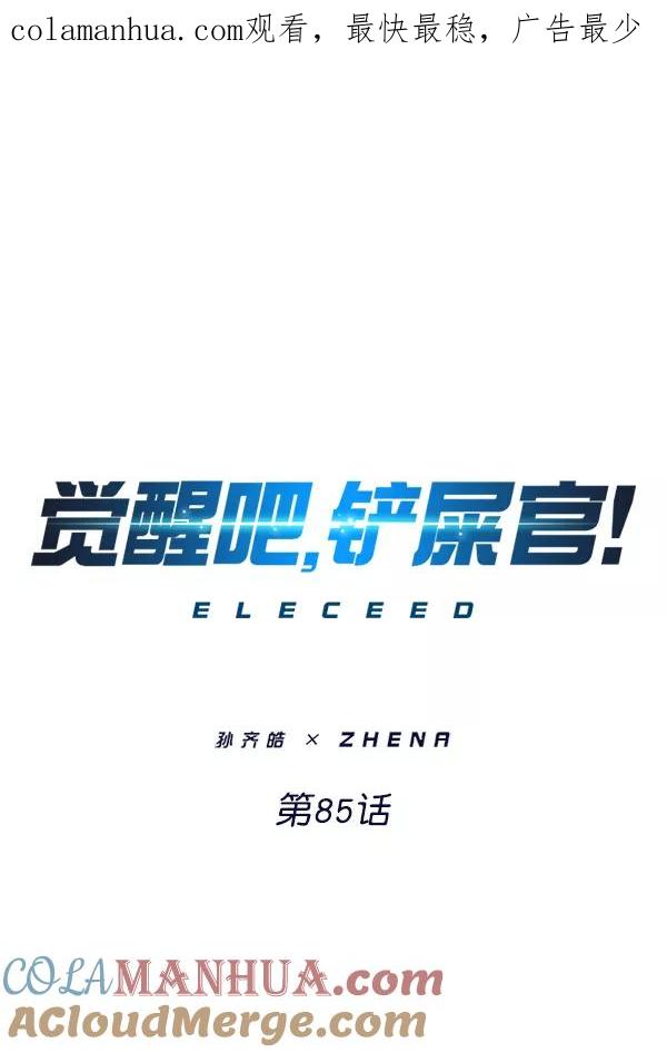 第85话-觉醒吧，铲屎官！-孙齐皓,ZHENA（第1张）