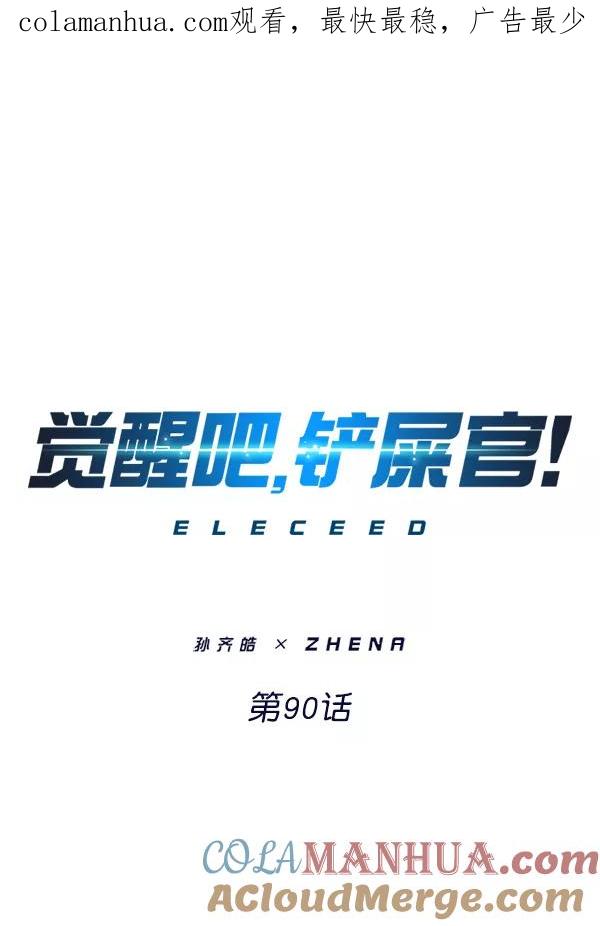 第90话-觉醒吧，铲屎官！-孙齐皓,ZHENA（第1张）