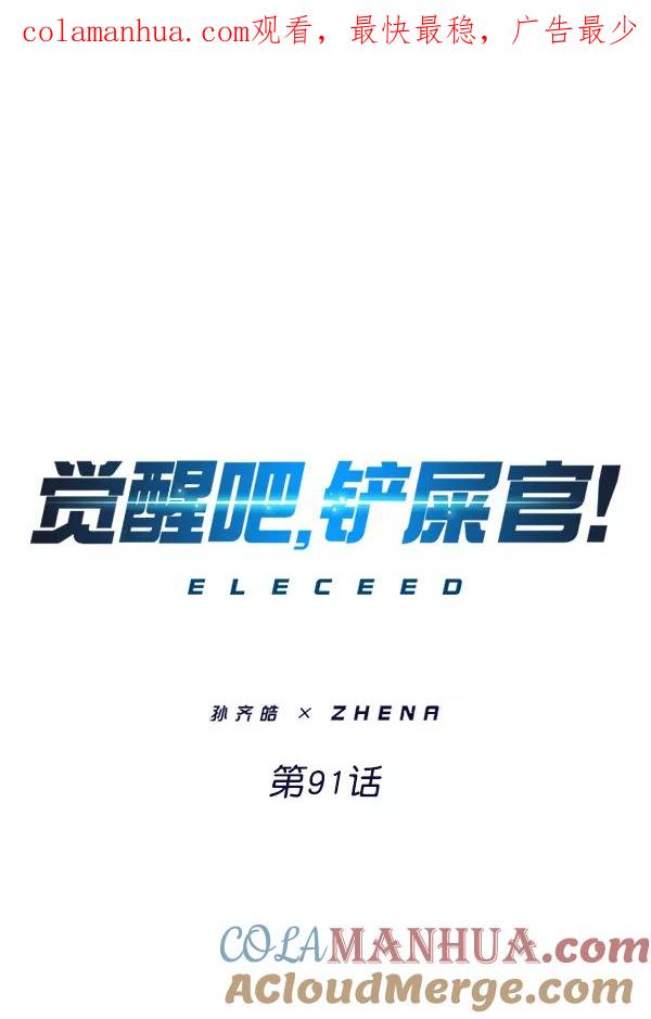 第91话-觉醒吧，铲屎官！-孙齐皓,ZHENA（第1张）