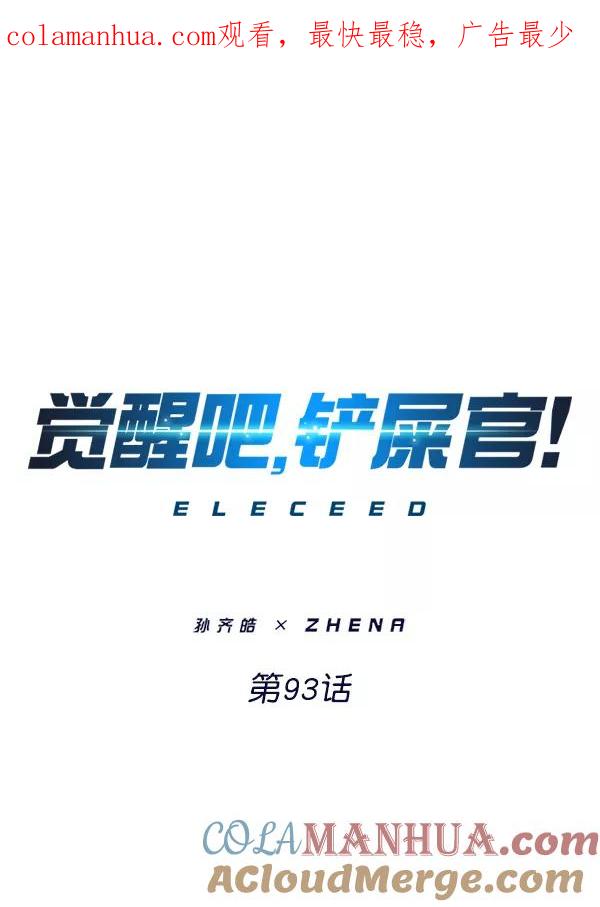第93话-觉醒吧，铲屎官！-孙齐皓,ZHENA（第1张）