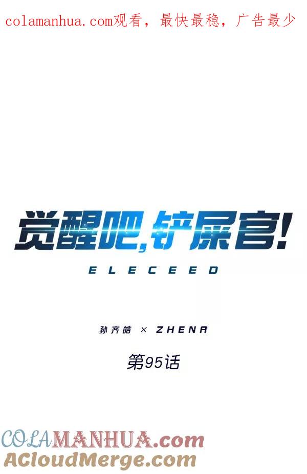 第95话-觉醒吧，铲屎官！-孙齐皓,ZHENA（第1张）