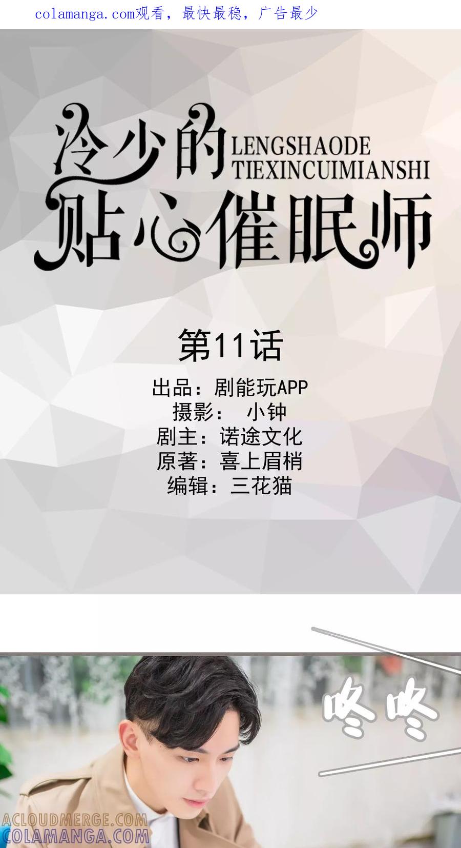 第11话-冷少的贴心催眠师-剧能玩（第1张）
