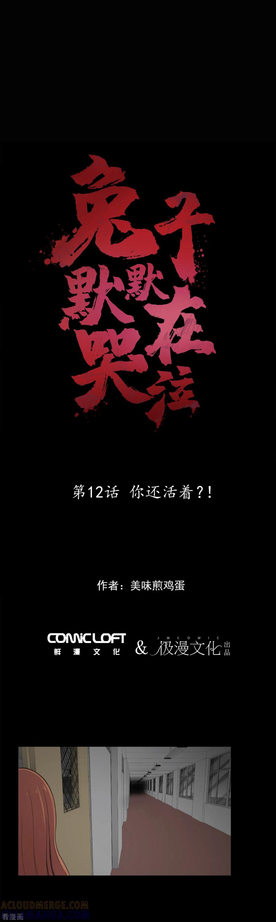 第12话你还活着？！-兔子默默在哭泣-极漫文化（第3张）