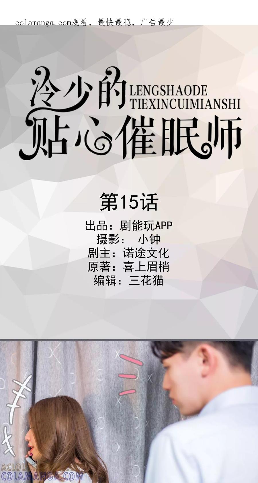 第15话-冷少的贴心催眠师-剧能玩（第1张）