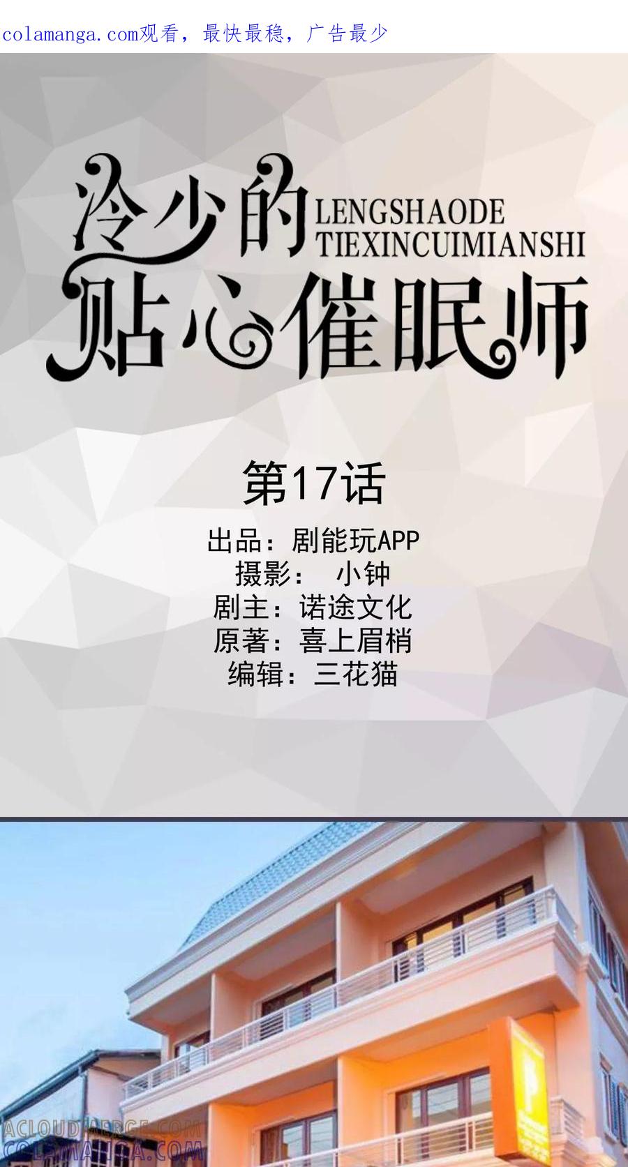 第17话-冷少的贴心催眠师-剧能玩（第1张）