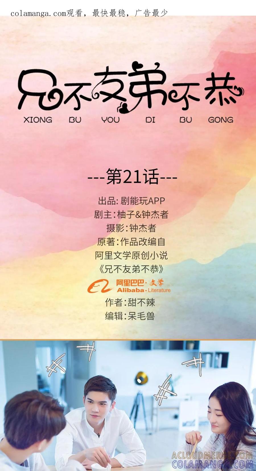 第21话-兄不友弟不恭-剧能玩（第1张）