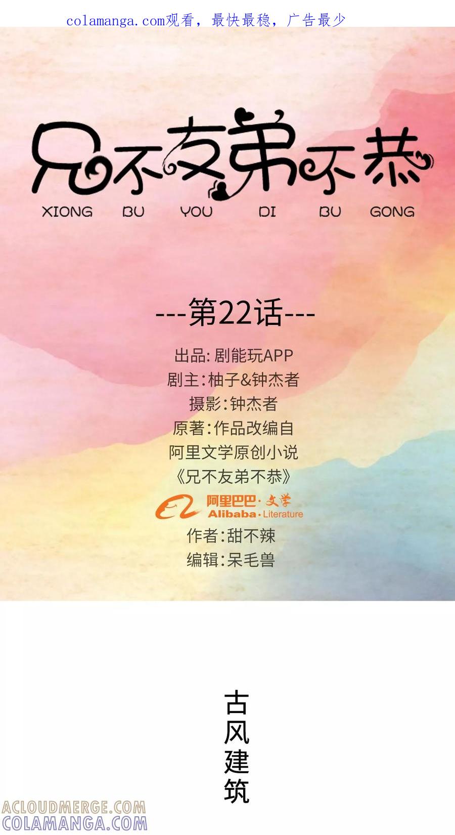 第22话-兄不友弟不恭-剧能玩（第1张）