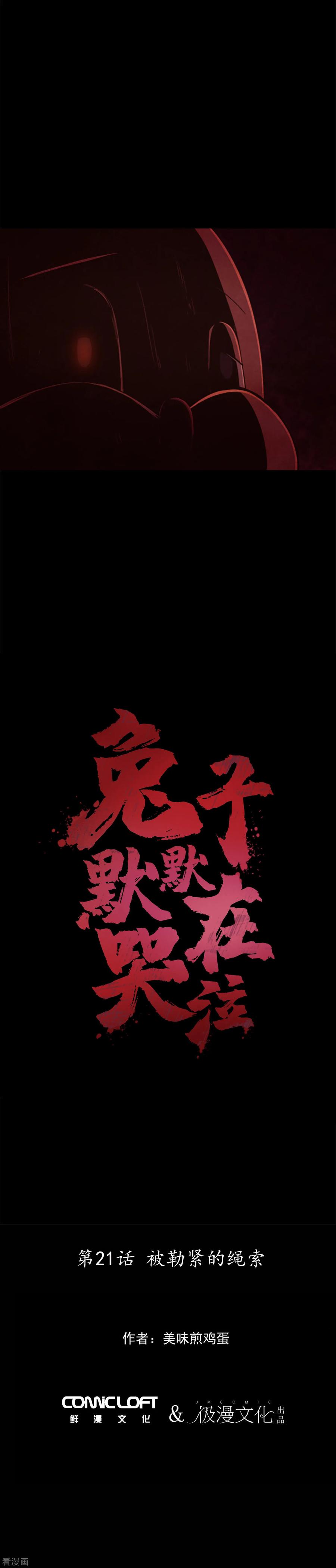 第21话被勒紧的绳索-兔子默默在哭泣-极漫文化（第2张）