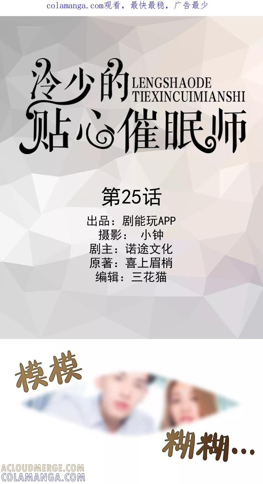 第25话-冷少的贴心催眠师-剧能玩（第1张）
