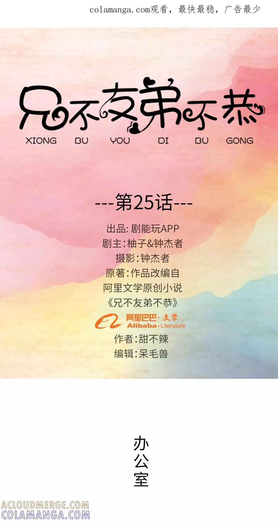 第25话-兄不友弟不恭-剧能玩（第1张）