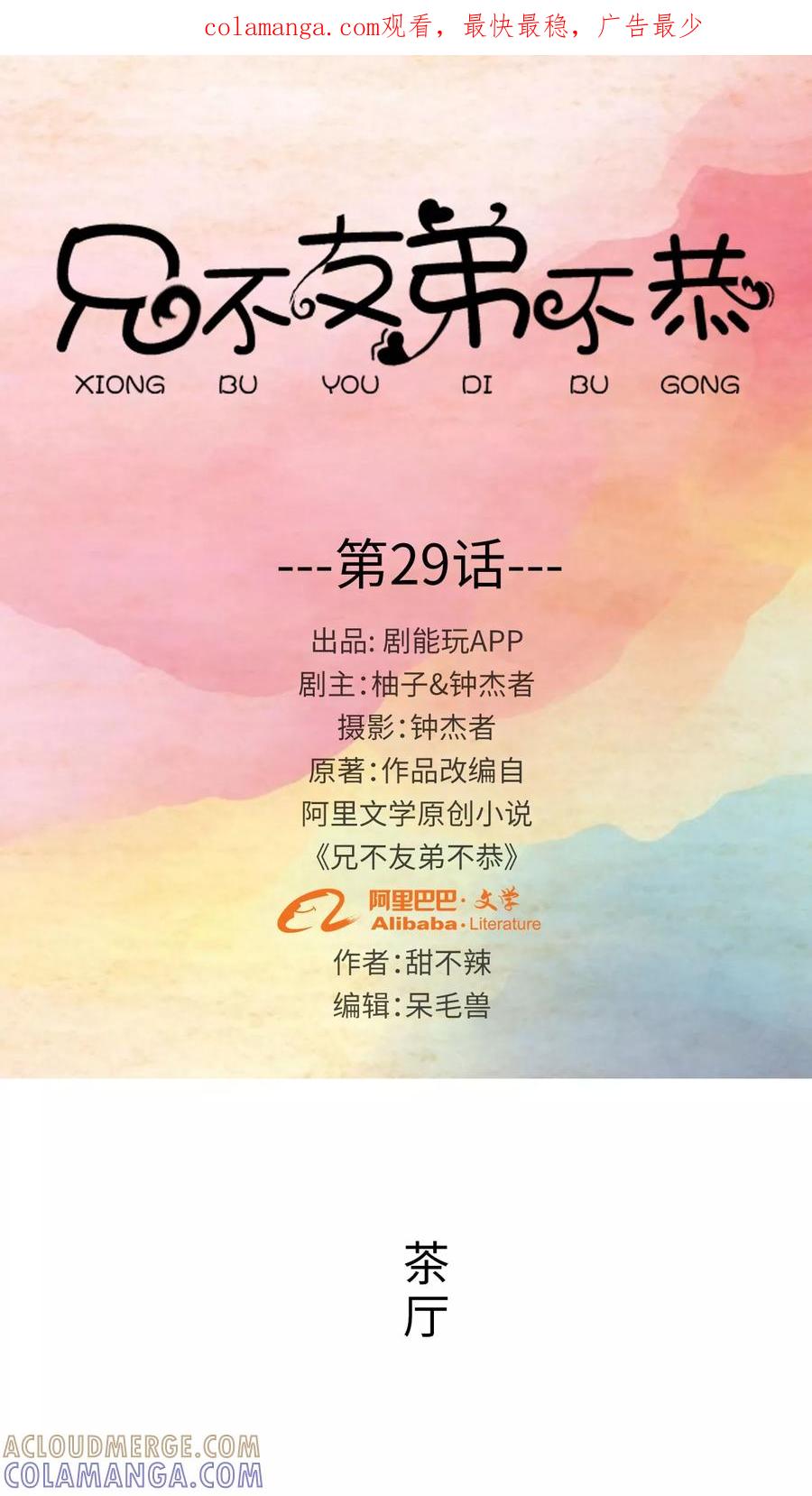 第29话-兄不友弟不恭-剧能玩（第1张）