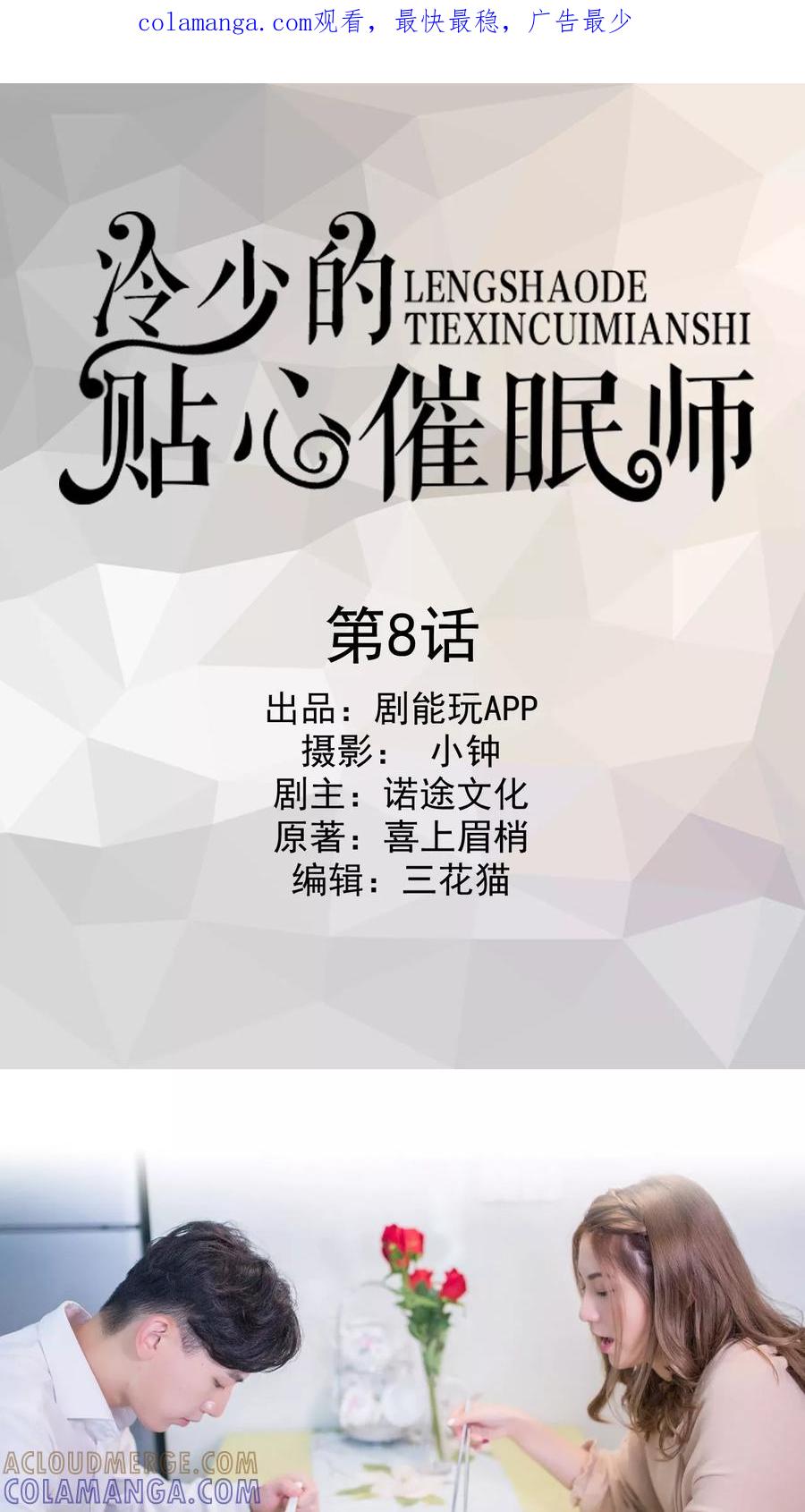 第8话-冷少的贴心催眠师-剧能玩（第1张）