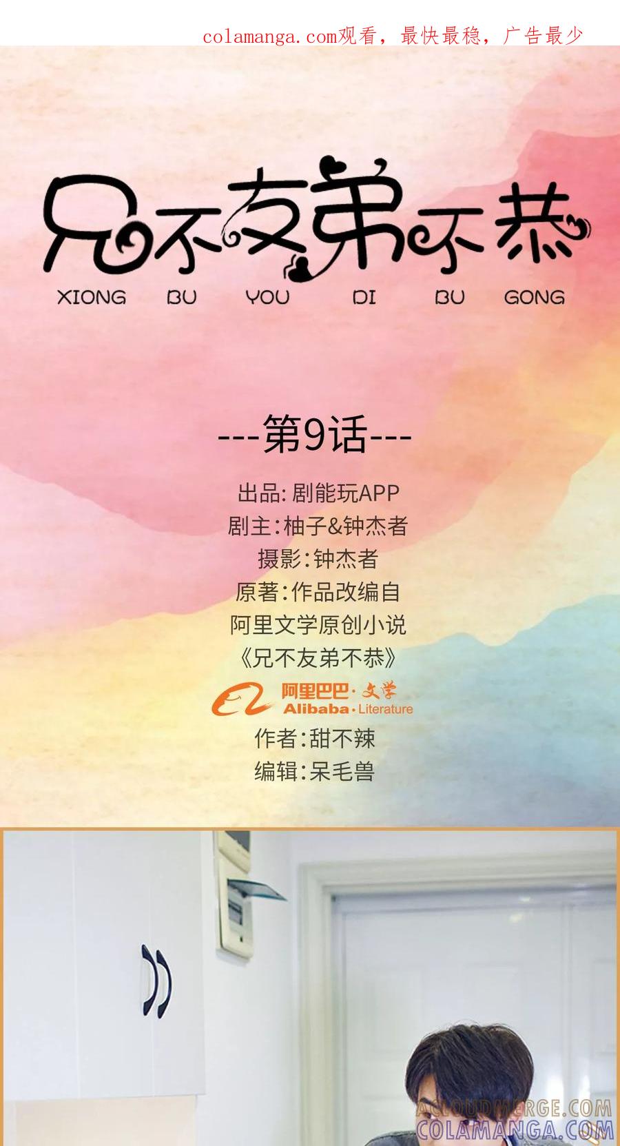 第9话-兄不友弟不恭-剧能玩（第1张）