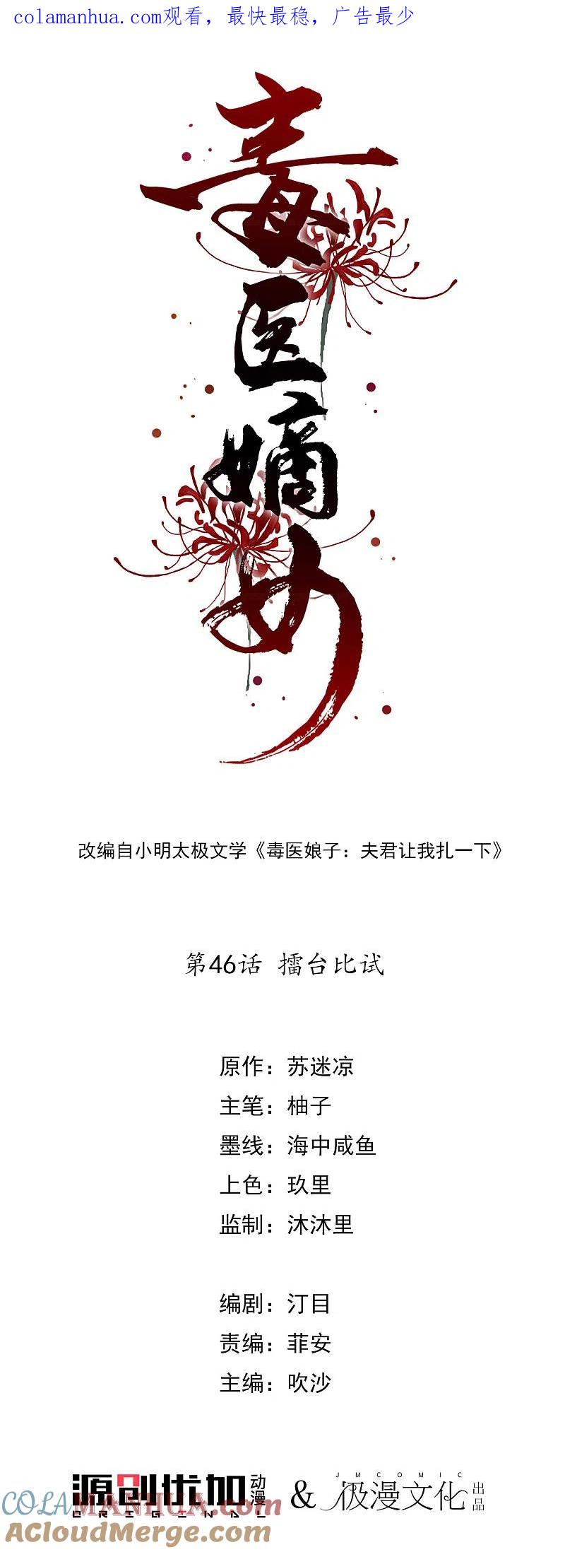 第46话擂台比试-毒医嫡女-极漫文化（第1张）
