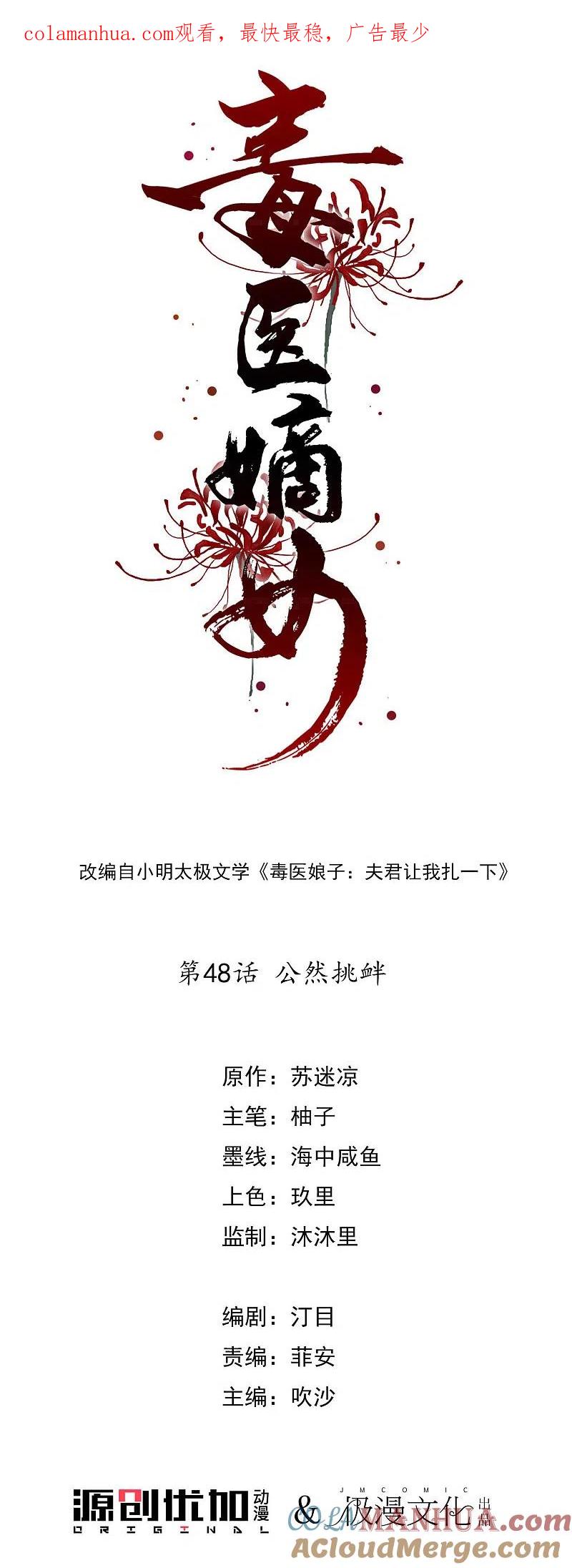 第48话公然挑衅-毒医嫡女-极漫文化（第1张）